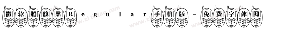 微软雅旗黑 Regular手机版字体转换